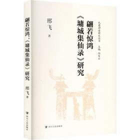 翩若惊鸿：《墉城集仙录》研究