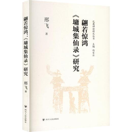 翩若惊鸿：《墉城集仙录》研究 商品图0