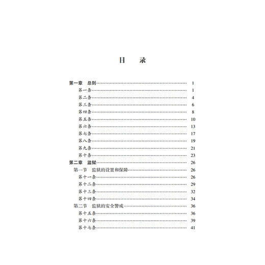 监狱法精解通读 蔡一军　主编 法律出版社 商品图7
