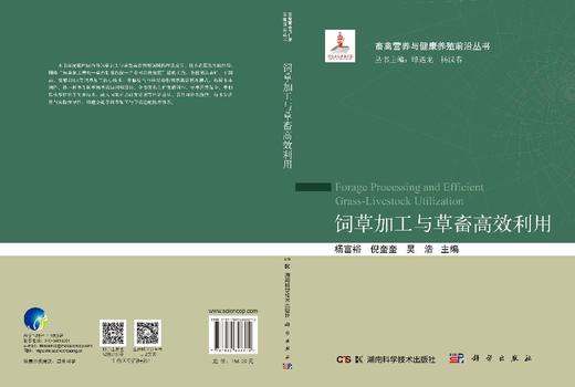 饲草加工与草畜高效利用 杨富裕 倪奎奎 吴浩 9787030846372 商品图3