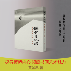 俯仰天地间:郑板桥为官十二年记