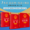 【全3册】中华人民共和国宪法+刑法+民法典（简明实用版 第二版 全新修订） 商品缩略图0