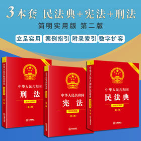 【全3册】中华人民共和国宪法+刑法+民法典（简明实用版 第二版 全新修订）