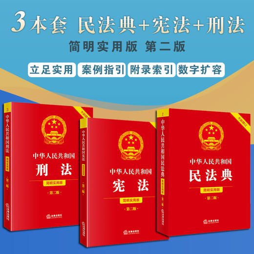 【全3册】中华人民共和国宪法+刑法+民法典（简明实用版 第二版 全新修订） 商品图0