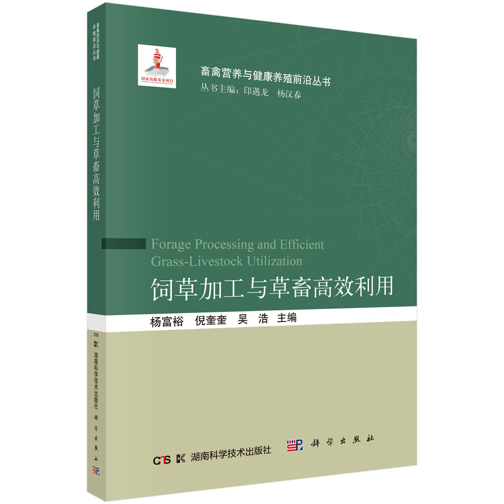 饲草加工与草畜高效利用 杨富裕 倪奎奎 吴浩 9787030846372