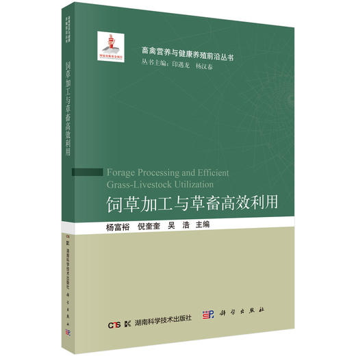 饲草加工与草畜高效利用 杨富裕 倪奎奎 吴浩 9787030846372 商品图0