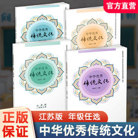 2026秋 中华优秀传统文化 江苏版 陆志平主编 小学1234年级上册 国学课外阅读课本 一二三四拓展阅读读本教材 小学生用书