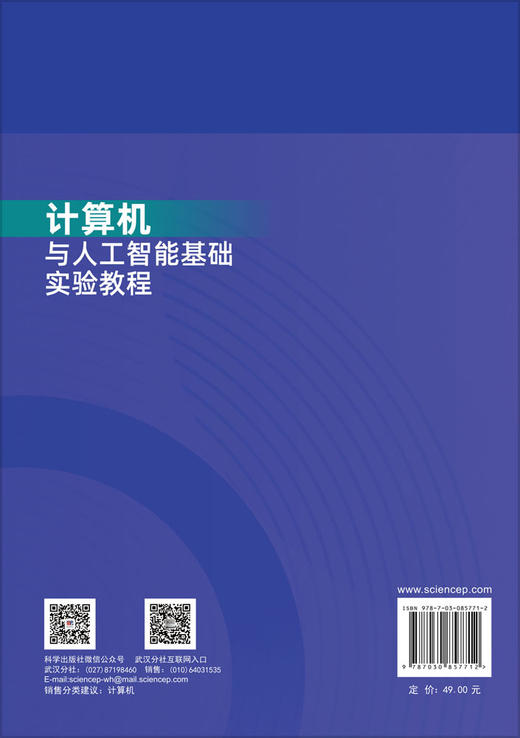 计算机与人工智能基础实验教程 杨丽 孙军 9787030857712 商品图1