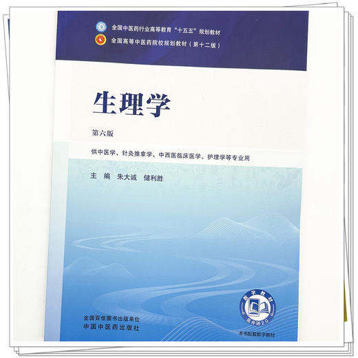 生理学 第6六版 朱大诚 储利胜 全国中医药行业高等教育十五五规划教材第十二版 供中医学、针灸推拿学等专业用 中国中医药出版社 商品图4