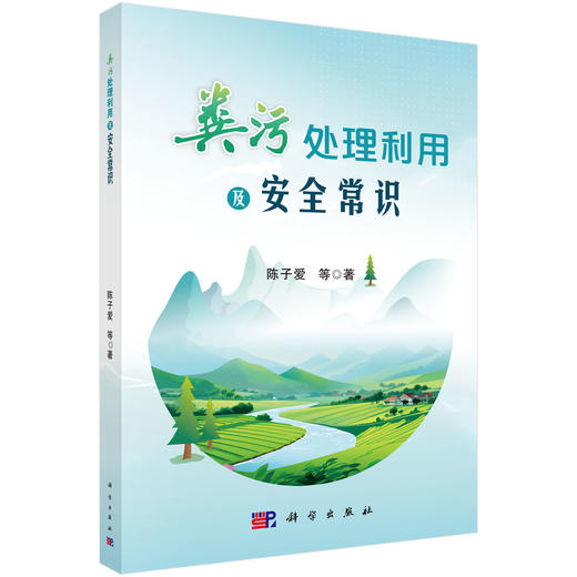 粪污处理利用及安全常识 陈子爱等 9787030847348 商品图0