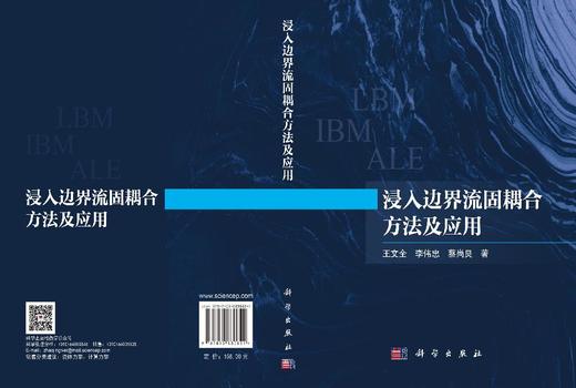 浸入边界流固耦合方法及应用 王文全 9787030830821 商品图3