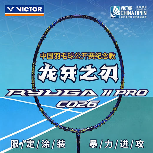 VICTOR威克多26年新款羽毛球拍中公赛纪念款龙牙之刃TK-RYUGA II PRO CO26单拍 商品图0