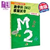 【中商原版】HKDSE考试系列 数学科 M2 模拟试卷 新课程版 港台原版 考試系列 數學科 M2 模擬試卷 新課程版 商品缩略图0