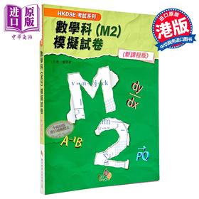 【中商原版】HKDSE考试系列 数学科 M2 模拟试卷 新课程版 港台原版 考試系列 數學科 M2 模擬試卷 新課程版