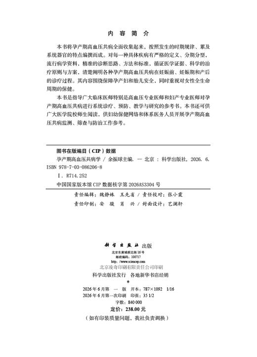 孕产期高血压共病学 余振球 9787030862068 商品图2