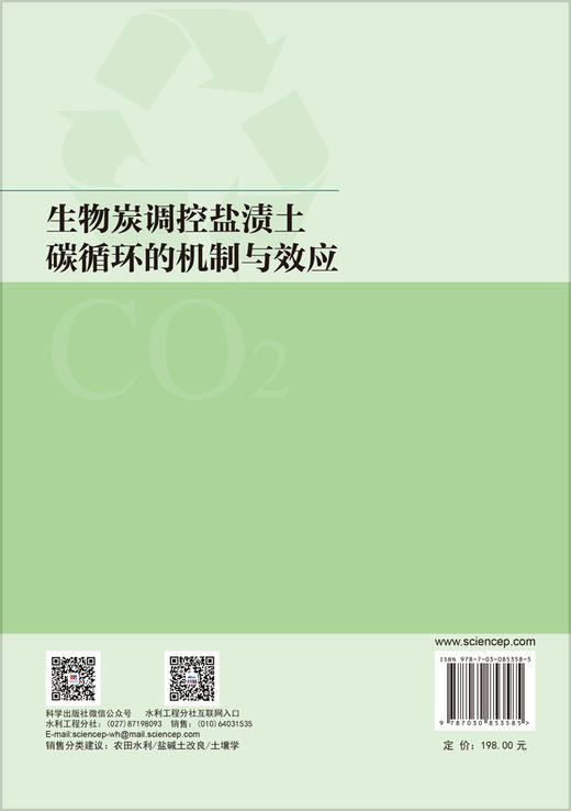 生物炭调控盐渍土碳循环的机制与效应 屈忠义等 9787030853585 商品图1