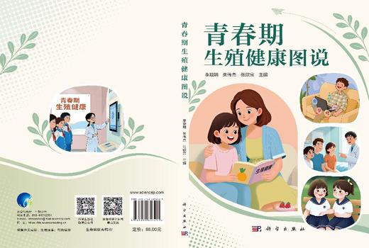 青春期生殖健康图说 李观明 9787030856401 商品图3