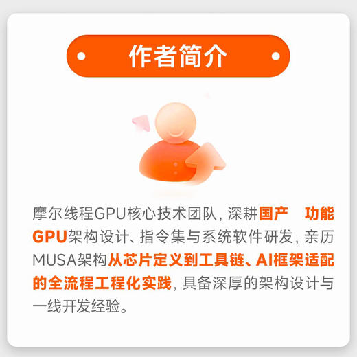 摩尔线程GPU架构与编程实践 全景解析MUSA GPU软硬件生态 全栈技术 摩尔线程官方出品 商品图4