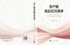 孕产期高血压共病学 余振球 9787030862068 商品缩略图3