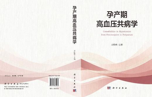 孕产期高血压共病学 余振球 9787030862068 商品图3