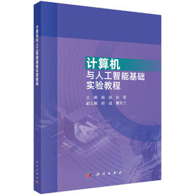 计算机与人工智能基础实验教程 杨丽 孙军 9787030857712
