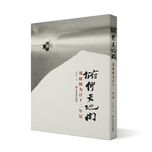 俯仰天地间:郑板桥为官十二年记 商品图4