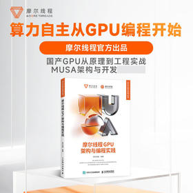 摩尔线程GPU架构与编程实践 全景解析MUSA GPU软硬件生态 全栈技术 摩尔线程官方出品