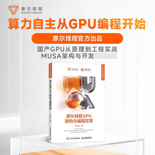摩尔线程GPU架构与编程实践 全景解析MUSA GPU软硬件生态 全栈技术 摩尔线程官方出品 商品图0