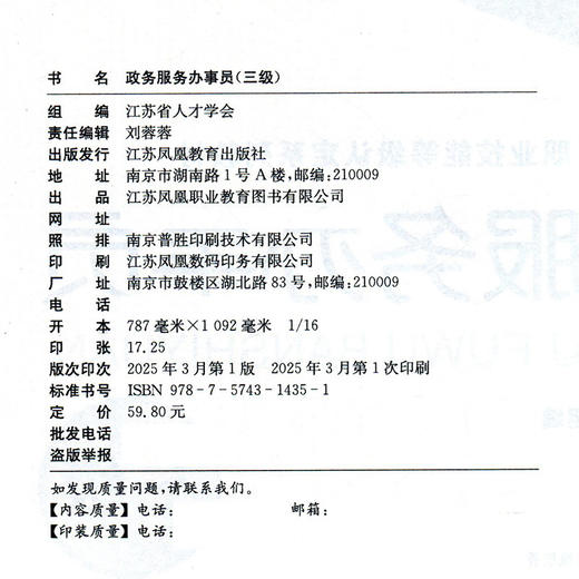 政务服务办事员 三级 江苏省人才学会组编 凤凰职教 职业技能等级认定系列教材项目 职业道德基础知识实务培训用书 商品图3