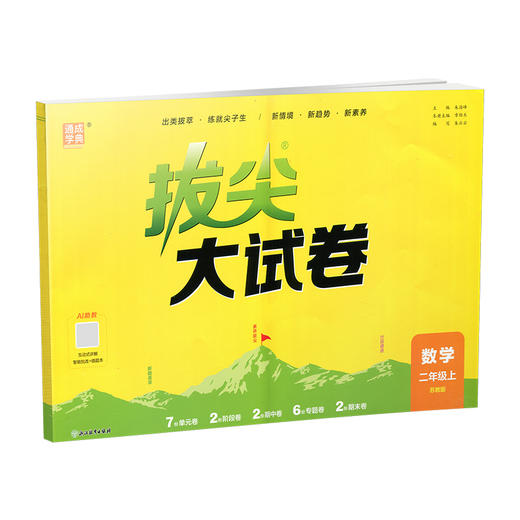2026秋 拔尖大试卷 数学 二年级上册 苏教版 小学教辅 测试卷 同步训练 非常试卷 2上 含答案讲解视频 通成学典 商品图1