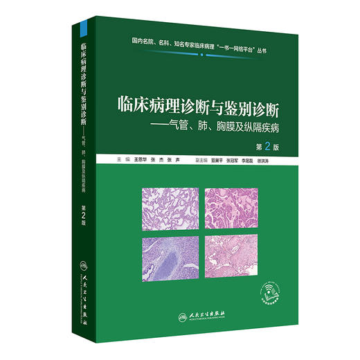 临床病理诊断与鉴别诊断——气管、肺、胸膜及纵隔疾病 第2二版 王恩华 张杰 张声 主编 临床医学 9787117398619人民卫生出版社 商品图1