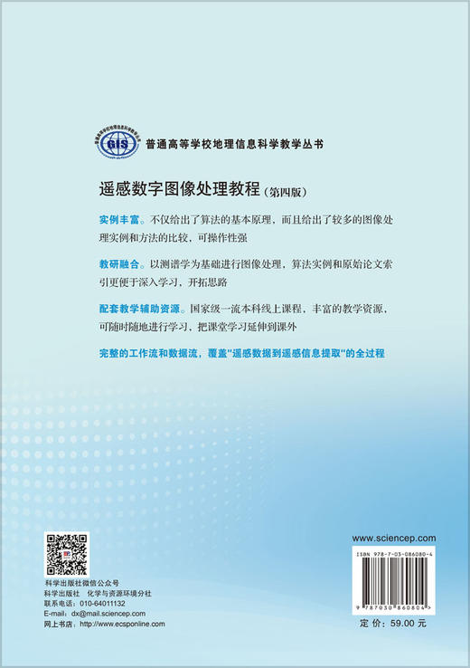 遥感数字图像处理教程（第四版） 韦玉春等 9787030860804 商品图1
