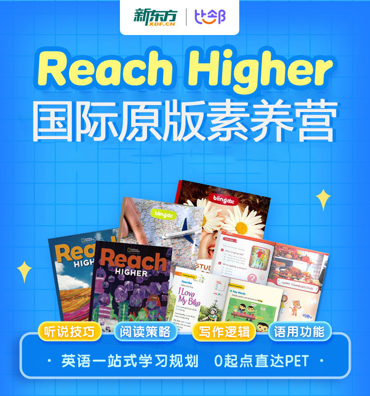RH 1对1外教直播课-零基础起-新东方比邻国际素养原版拓展营
