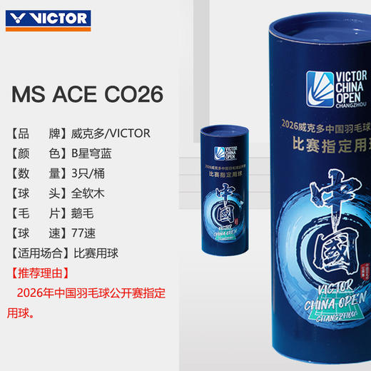 VICTOR威克多羽毛球中公赛纪念款MS_ACE_CO26大师ACE鹅毛耐打球 商品图4