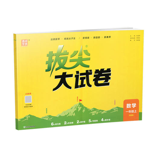 2026秋 拔尖/非常大试卷 数学 一年级上册 苏教版 小学教辅 测试卷  同步训练 1上 含答案讲解视频 通成学典 商品图1
