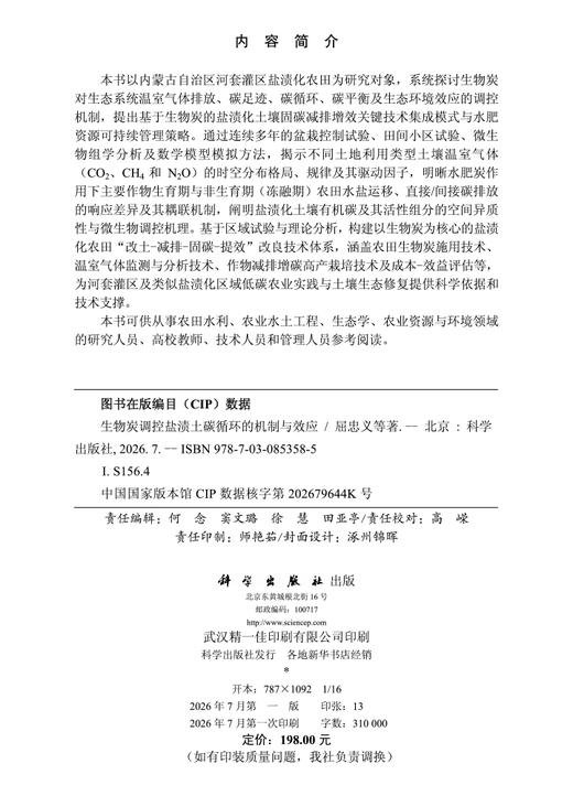 生物炭调控盐渍土碳循环的机制与效应 屈忠义等 9787030853585 商品图2