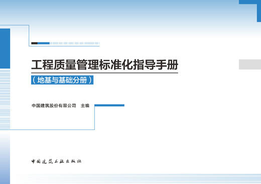 工程质量管理标准化指导手册（地基与基础分册） 商品图2