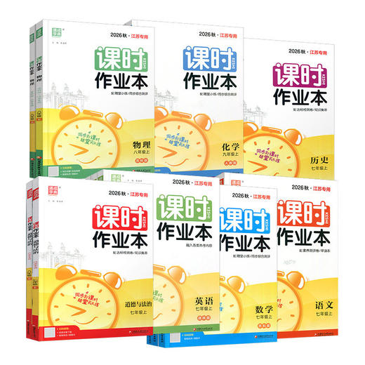 课时作业本 语文/数学/英语/物理/道德与法治/历史/化学任选 中学教辅 基础巩固 同步练习 789年级上册 学生测试习题集 商品图2