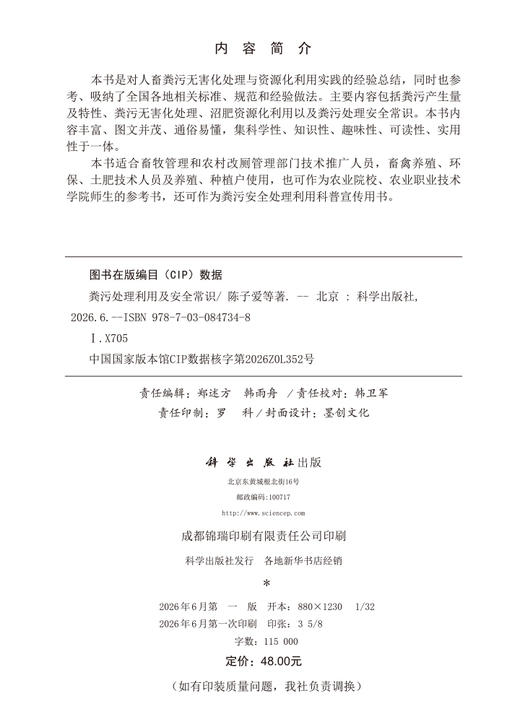 粪污处理利用及安全常识 陈子爱等 9787030847348 商品图2