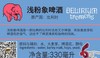 浅粉象330ml啤酒 商品缩略图2