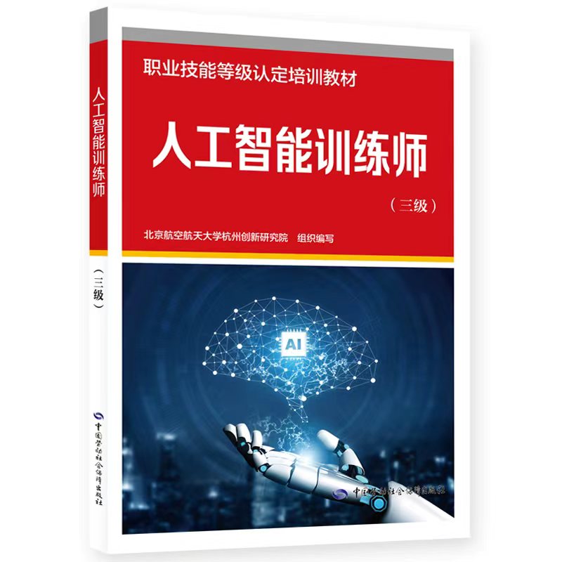 人工智能训练师（三级）
