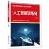人工智能训练师（三级） 商品缩略图0