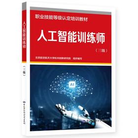 人工智能训练师（三级）