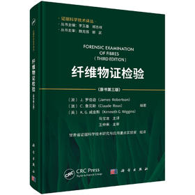 纤维物证检验（原书第三版） （澳）J.罗伯逊（James Robertson）等 马宝龙 9787030862297