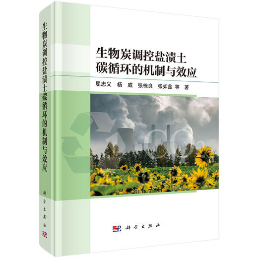 生物炭调控盐渍土碳循环的机制与效应 屈忠义等 9787030853585 商品图0