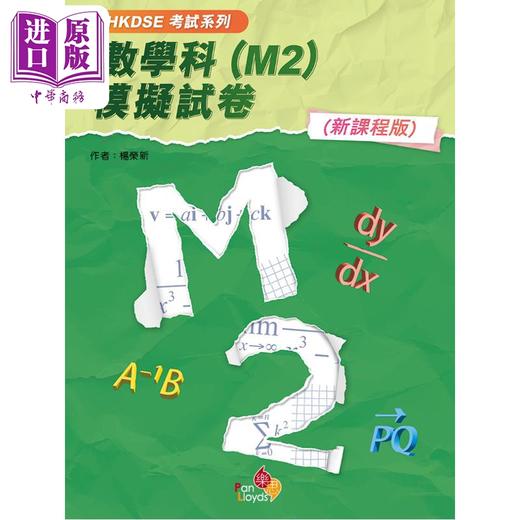 【中商原版】HKDSE考试系列 数学科 M2 模拟试卷 新课程版 港台原版 考試系列 數學科 M2 模擬試卷 新課程版 商品图1