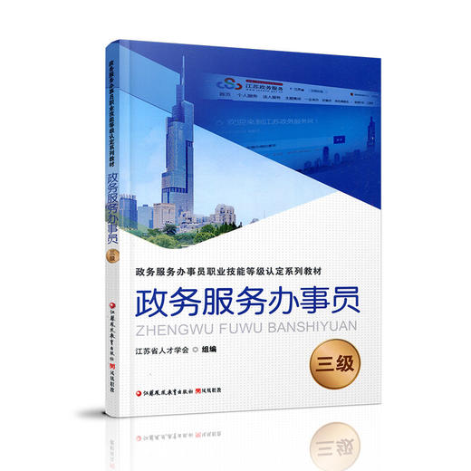 政务服务办事员 三级 江苏省人才学会组编 凤凰职教 职业技能等级认定系列教材项目 职业道德基础知识实务培训用书 商品图1