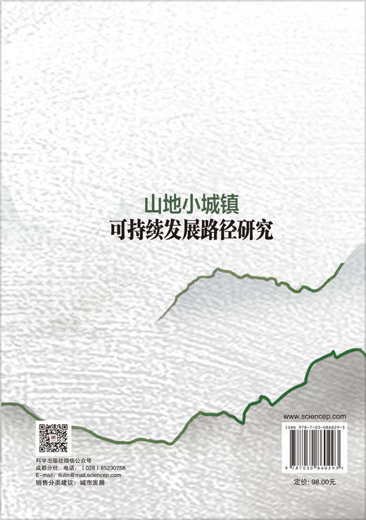 山地小城镇可持续发展路径研究 商品图1
