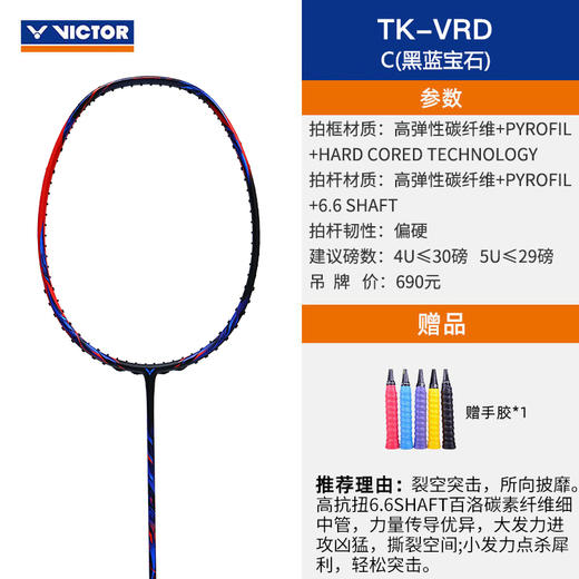 VICTOR威克多羽毛球拍全碳素进阶大甜区进攻拍TK-VRD裂空单拍 商品图1