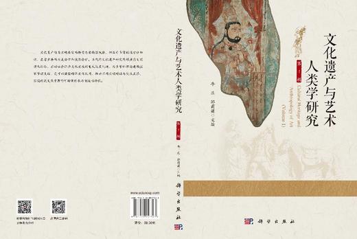 文化遗产与艺术人类学研究（第1辑） 牛乐 邵莉媛 9787030857323 商品图3